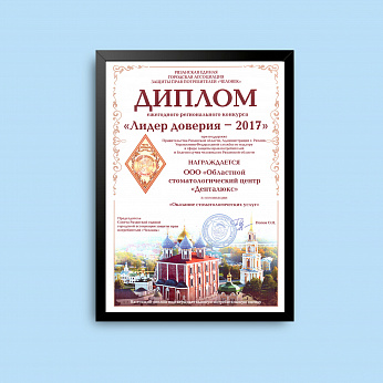 Лидер доверия 2017