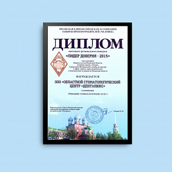 Лидер Доверия 2015