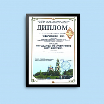 Диплом "Лидер Доверия 2016"