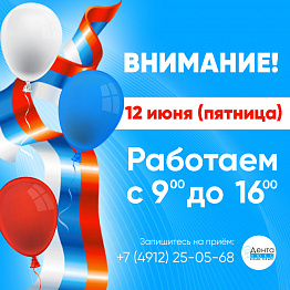 График работы 12 июня изменён