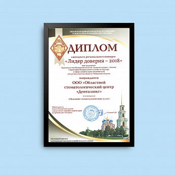 Почетная награда - Диплом "Лидер доверия 2018"