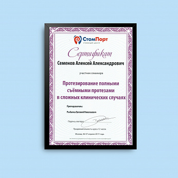 Участие в семинаре «Протезирование полными съёмными протезами в сложных клинических случаях»